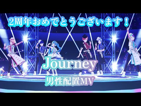 【プロセカ】Journey 男性配置MV