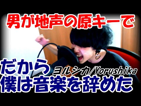 【男がロック風に原キーで】ヨルシカ - だから僕は音楽を辞めた (That's Why I Gave Up on Music)　covered by Mugitaro