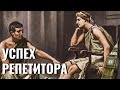 Стратегии успеха репетитора.