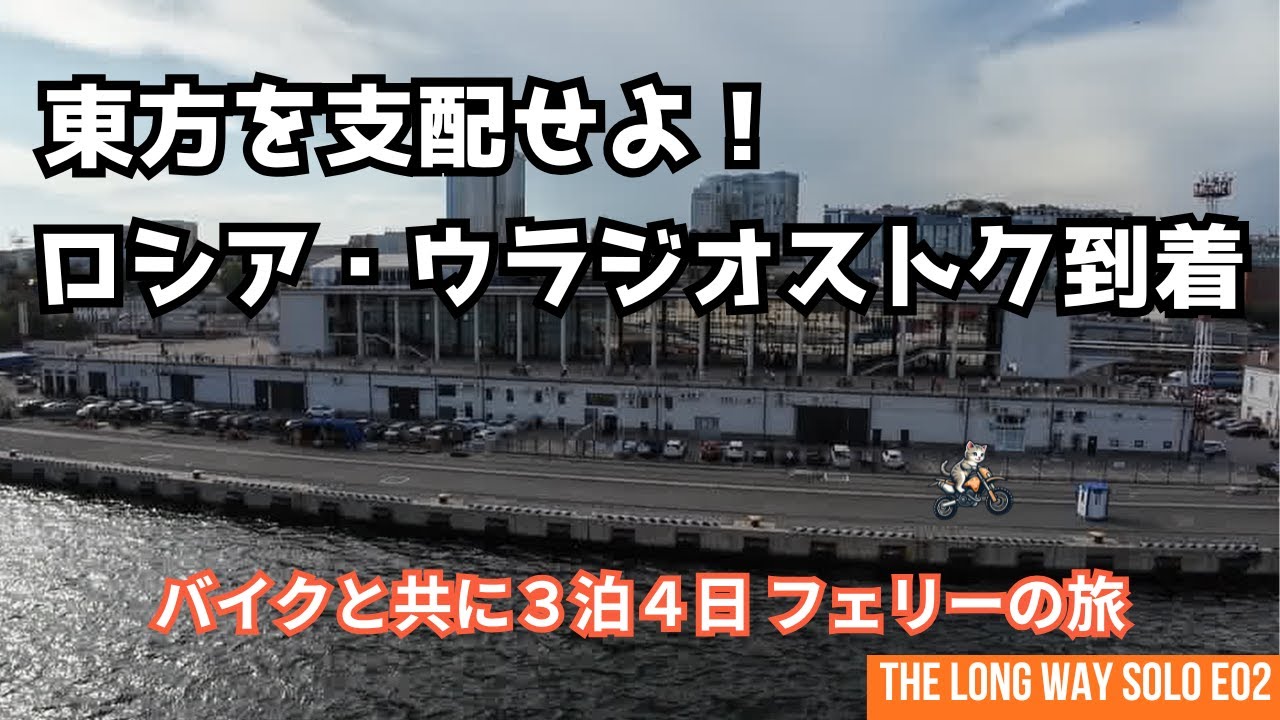 日本→韓国→ロシア バイク一人旅｜初めてのウラジオストク到着・緊張の入国審査【THE LONG WAY SOLO E02】
