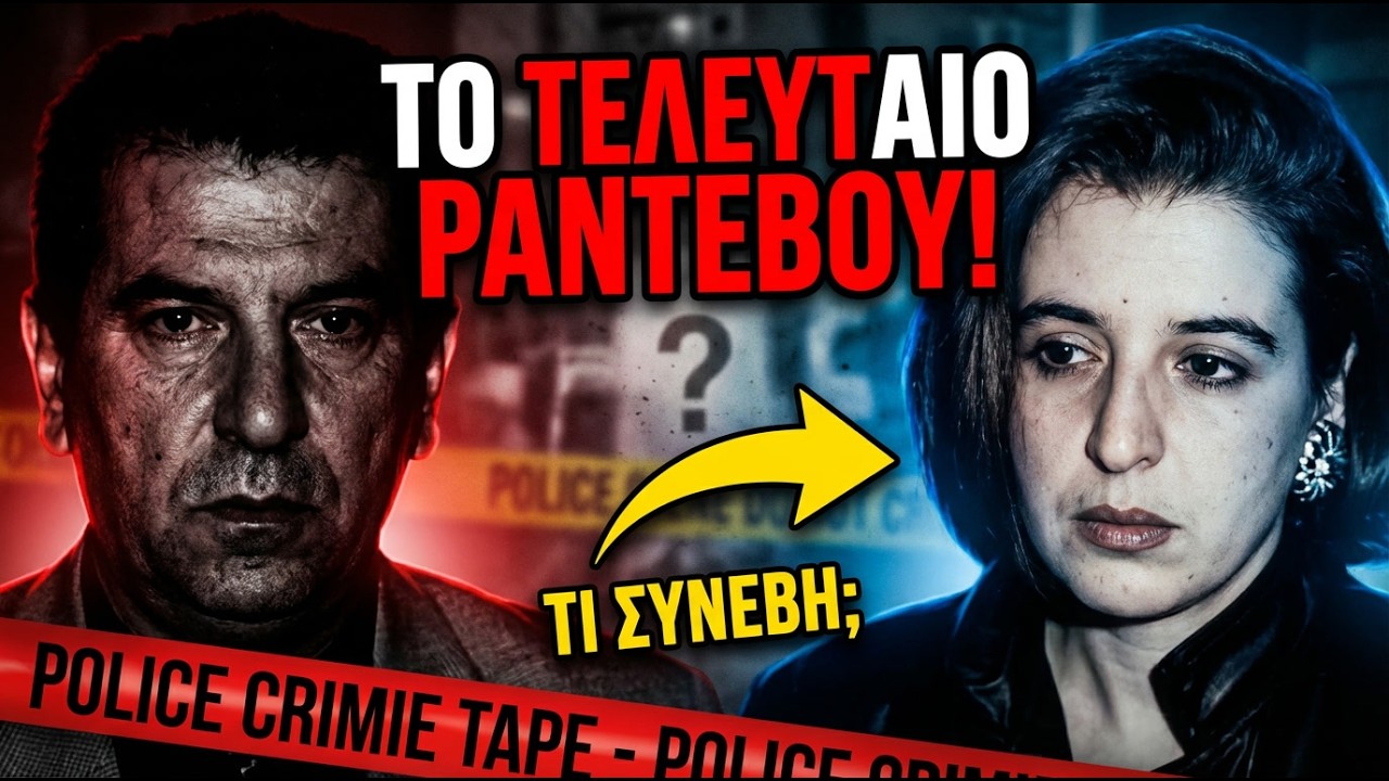 Νικολαϊδης-Καλαθάκη: Πήγαν για μια δουλειά εκατομμυρίων... και έπεσαν σε παγίδα | Αληθινά εγκλήματα