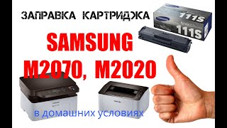 Заправка картриджа принтера Samsung m2020, m2070, ml-2160 и др. (mltd111s, mltd101s)