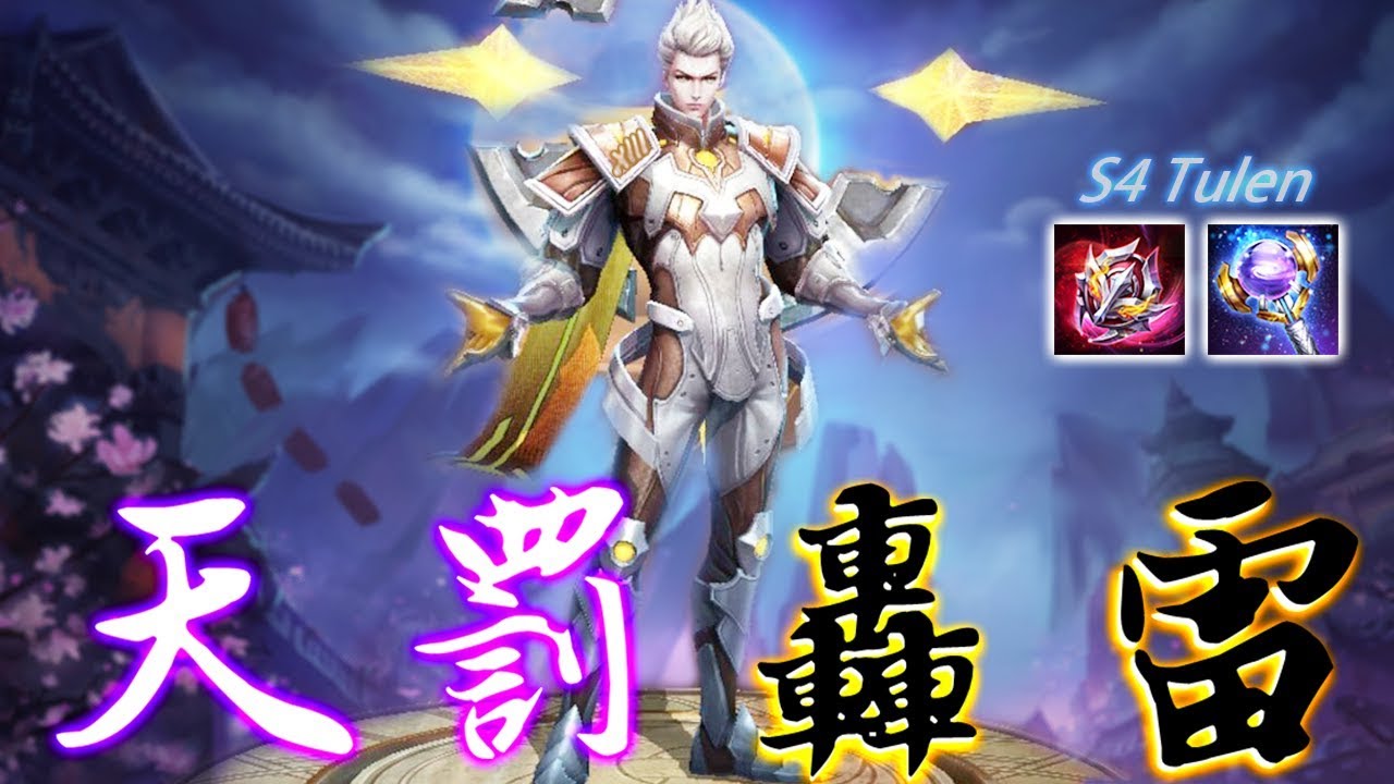 傳說對決 | 新英雄圖倫！擊殺刷新大招無限轟炸！高爆發高機動最強中路！ ⚡️尚恩解說