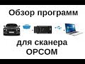 Установка программы для сканера Opcom