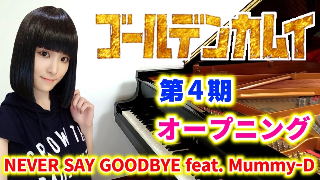 アニメ第4期 ゴールデンカムイ オープニング主題歌 Ali Never Say Goodbye Feat Mummy D Pv Ver ピアノで弾いてみた Golden Kamuy4 Op Youtube