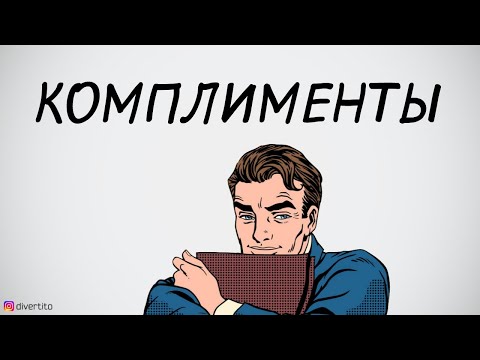 Как реагировать на комплименты.