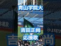 青山学院大「吉田正尚応援歌 (レジェンド)」