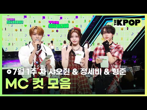 7월 1주 차 샤오쥔 & 정세비 & 형준 Mc 컷 모음 Mc Cut Collection, 1th Week Of July🎤 [the Show 250701]