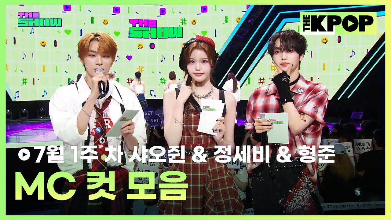 7월 1주 차 샤오쥔 & 정세비 & 형준 MC 컷 모음 MC CUT Collection, 1th week of July🎤 [THE SHOW 250701]