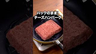 洗い物少ないし、ハンバーグは肉肉しくて最高「ワンパンチーズハンバーグ」 詳しいレシピは概要欄をチェック!#簡単レシピ