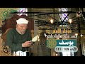 خواطر الإمام الشعراوي سورة يوسف الآيات 109 111