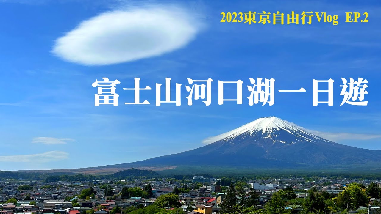 【東京自由行Vlog】EP.2 富士山河口湖一日遊｜JR東京廣域周遊券富士回遊交通｜下吉田新倉淺間神社公園｜遊覽船纜車｜天上山公園｜日本自助旅遊｜東京近郊景點美食推薦｜Tokyo travel
