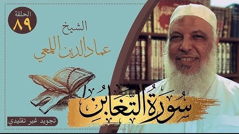 صحح واحفظ/سورة التغابن/٨-١٣/ج٢/روايةحفص عن عاصم/قصر المنفصل/الشيخ عماد الدين اللمعي/تجويد غير تقليدي