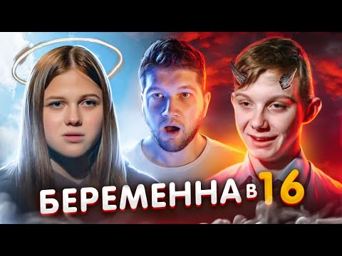 Видео: БЕРЕМЕННА в 16 - ПОРОЧНЫЙ АДАМ и СВЯТАЯ ЕВА