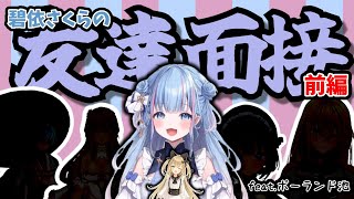 【切り抜き】神回！お友達面接(前編)！【碧依さくら】