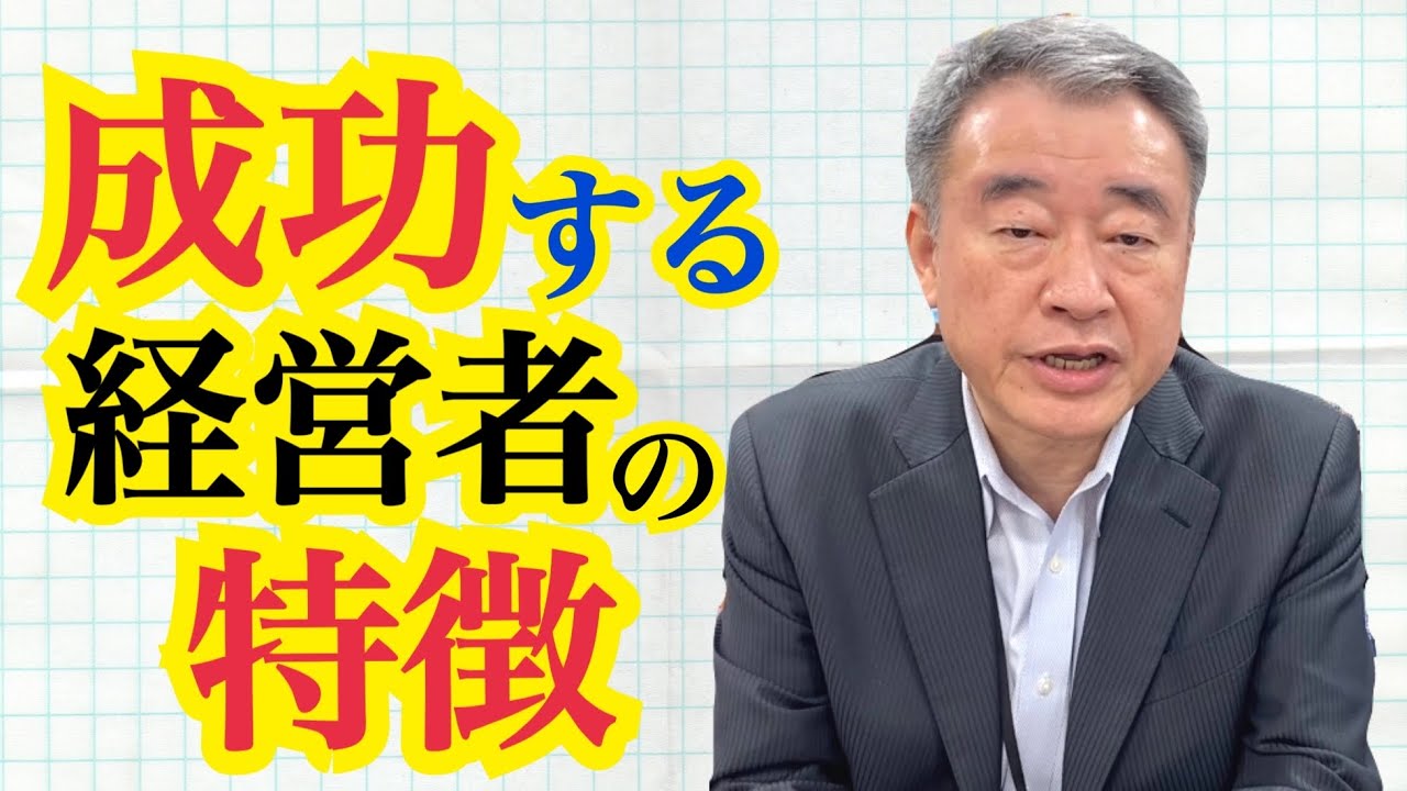 成功する経営者の特徴＆思考