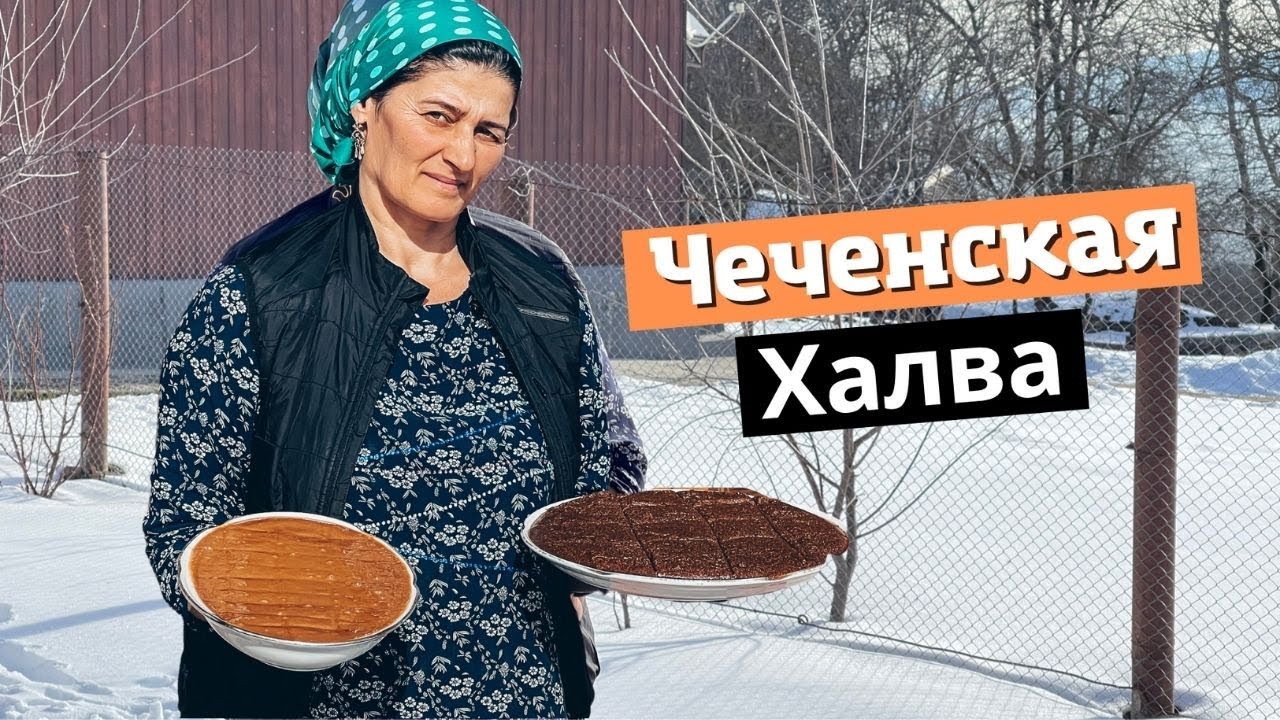 Чеченская халва из кукурузной и пшенийчной муки по домашнему - YouTube