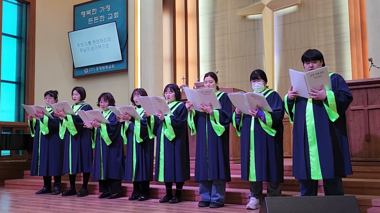 포항원동교회 시온찬양대 20260222-아름다운 주님의 이름