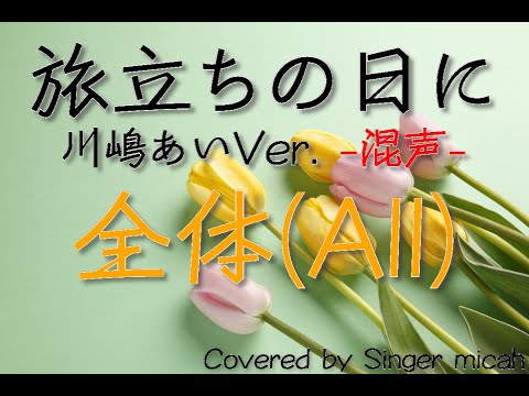 旅立ちの日に 合唱曲 川嶋あい 混声三部 全体 All フル歌詞付き パート練習用 Covered By Singer Micah