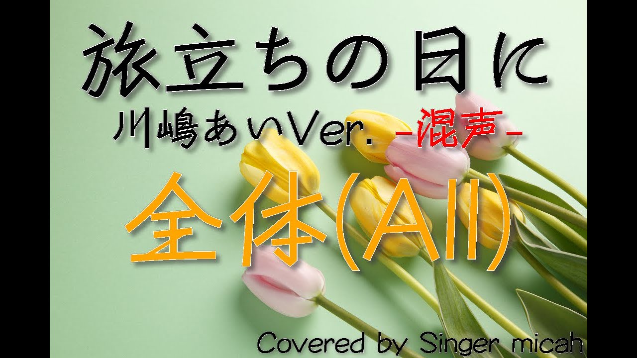 川嶋 あい 旅立ち の 日 に 歌詞