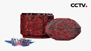 为什么古代漆器基本都是黑红两种颜色？「一槌定音」20220424 | CCTV财经