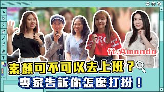 職場菜鳥穿搭 2大重點注意!!穿出品質不失禮 Ft.職場導師Amanda|【職場練習生#18】#校園街訪 #台灣大學
