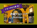 【ナポリ⑦】ナポリスタイルの礎を築いた 老舗の仕立て屋　ルビナッチ