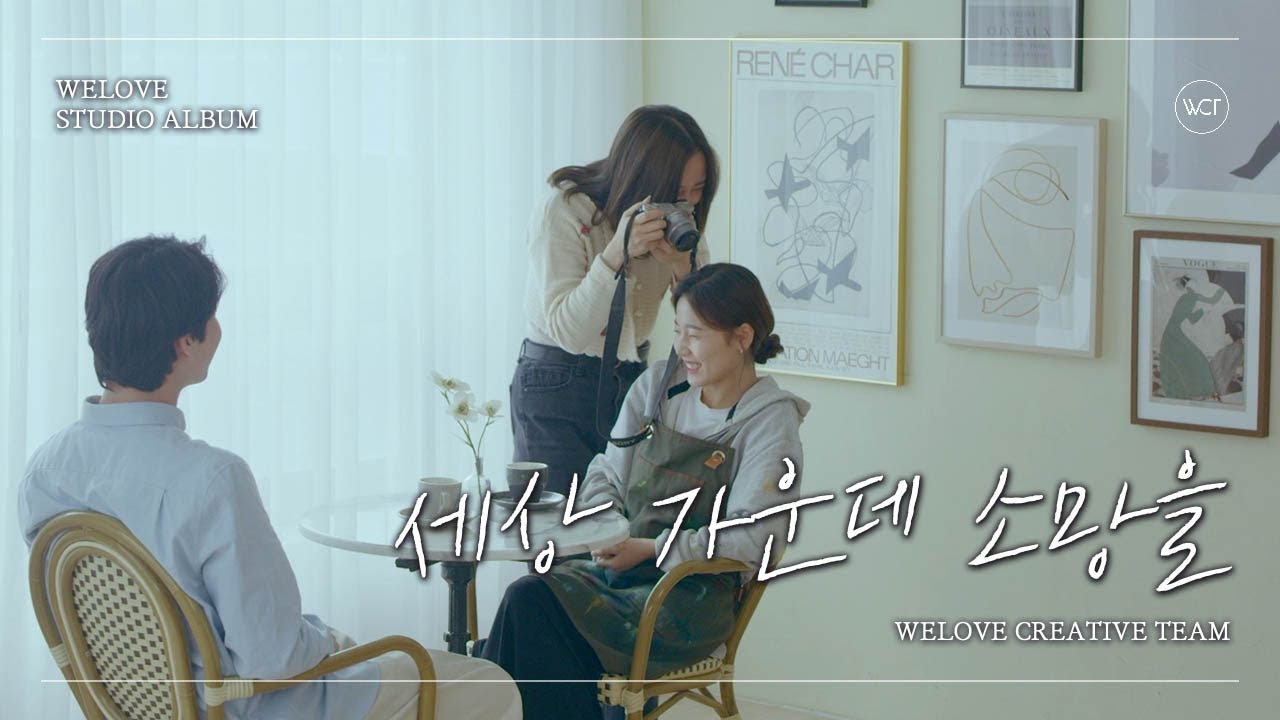 WELOVE - 세상 가운데 소망을