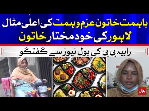 Rabia Bibi Foods Delivery | Lahore Independent Woman Interview | BOL News