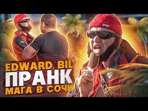 EDWARD BIL ПРАНК / МАГА В СОЧИ НАРВАЛСЯ НА МЕСТНЫХ БАНДОСОВ / реакция людей на пляже