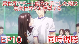 異世界でチート能力を手にした俺は、現実世界をも無双する〜レベルアップは人生を変えた〜 同時視聴