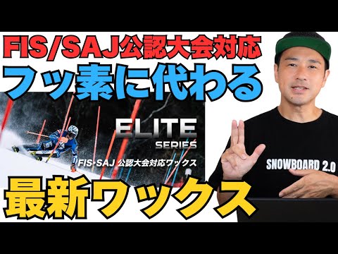 フッ素に代わる最新ワックス】FIS/SAJ公認大会対応“ハイドロペル