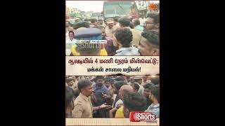 Power Cut in Avadi | ஆவடியில் 4 மணி நேரம் மின்வெட்டு; மக்கள் சாலை மறியல் | TVK Govt | CM Vijay