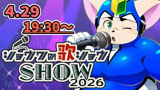 【ショウワの歌ショウSHOW 2026】 ロボットアニメを歌っていきます！【ノービス】