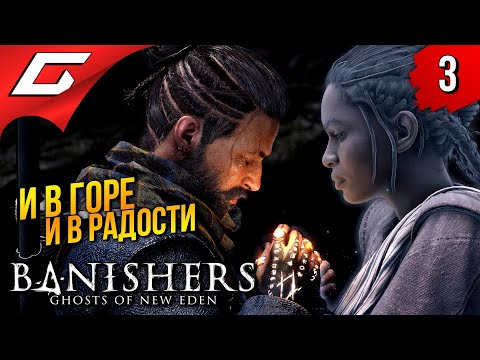 Видео: ВЕРНИСЬ КО МНЕ! ➤ Banishers: Ghosts of New Eden ◉ Прохождение 3