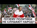 КУРЕЙЧИК. ПОЧЕМУ БЕЛАРУСКИЕ ПОЛИТИКИ НЕ СЛУШАЮТ НАРОД?