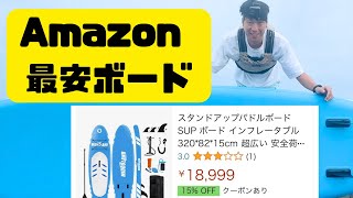 問題アリ...格安ボードレビュー！2023最新