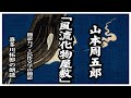 山本周五郎「風流化物屋敷」広大なお屋敷に一人若殿が住むことに　朗読カフェ　声優・ナレーターの喜多川拓郎