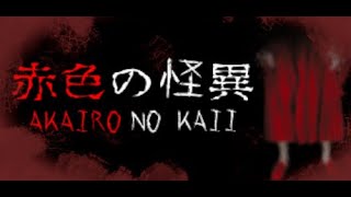 【Akairo No Kaii - 赤色の怪異】すごく…赤いです…