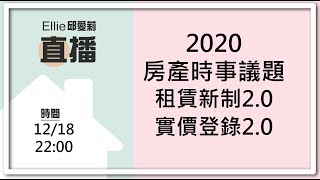 房產時事議題：租賃新制2.0/實價登錄2.0