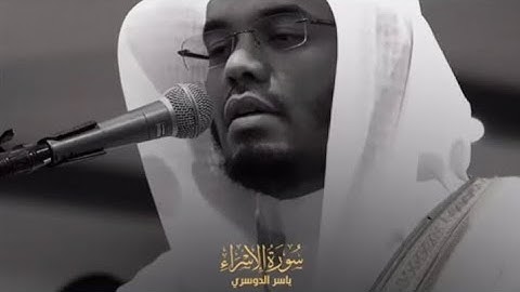 🌙 تلاوة خاشعة تهز القلوب 🎧❤️| سورة الإسراء بصوت ياسر الدوسري