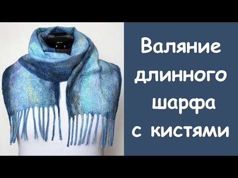 Валяние длинного, тёплого,