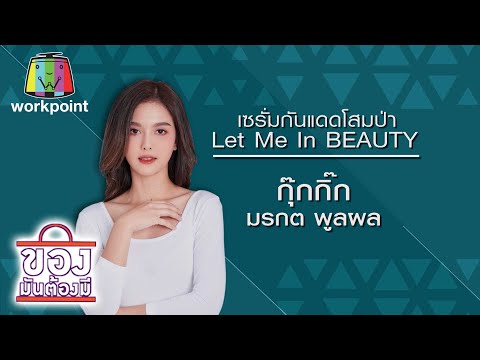 ของมันต้องมี | กุ๊กกิ๊ก มรกต | 5 ก.ย. 63