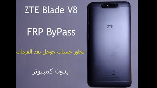 ZTE Blade V8 FRP ByPass google remove  تجاوز حساب جوجل بعد الفرمات