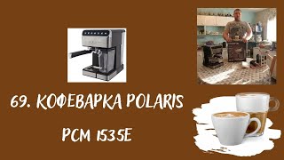 #69. Кофеварка Polaris PCM 1535E Adore Cappuccino - обзор и мой отзыв.