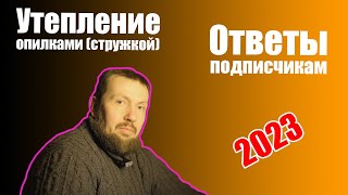 картинка: Утепление опилками ответы подписчикам часть 2. Как я утеплил опилками дом?