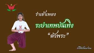 ระบำเทพบันเทิง (ตัวพระ) /รำเข้าเพลง / ครูปอ สอนรำไทย/ปวริศิลป์สอนรำไทย