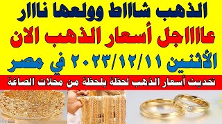 اسعار الذهب اليوم | سعر الذهب اليوم الأثنين 2023/12/11 في مصر