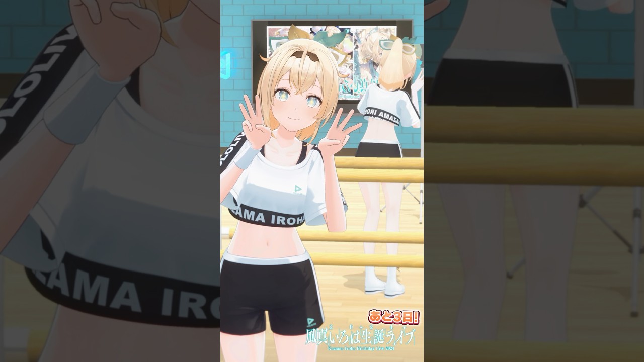 ライブまであと3日✨3Dダンスレッスン💃なんの曲かは当日までのお楽しみ👀#shorts #風真いろは生誕ライブ2024 #まじかるござる #風真いろは