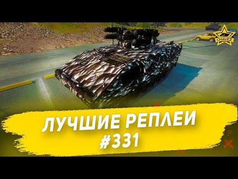 Видео: Лучшие реплеи #331: Boxer RIWP / Armored Warfare